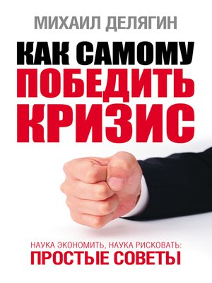 cover image of Как самому победить кризис. Наука экономить, наука рисковать